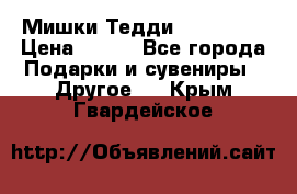 Мишки Тедди me to you › Цена ­ 999 - Все города Подарки и сувениры » Другое   . Крым,Гвардейское